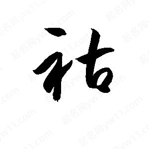 孫萬(wàn)民寫(xiě)的草字祜