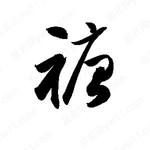 孫萬(wàn)民寫的草字禟