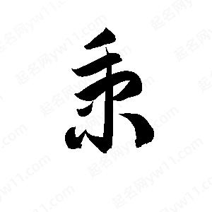 孫萬(wàn)民寫(xiě)的草字秉