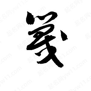 孫萬(wàn)民寫(xiě)的草字篾