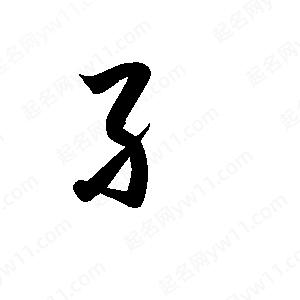 孫萬(wàn)民寫(xiě)的草字纟