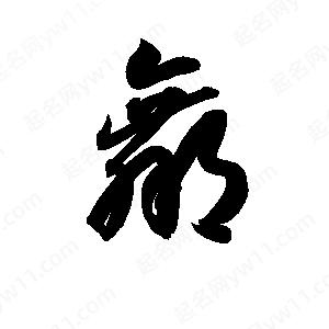 孫萬(wàn)民寫(xiě)的草字羸