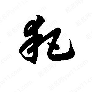 孫萬(wàn)民寫(xiě)的草字耙