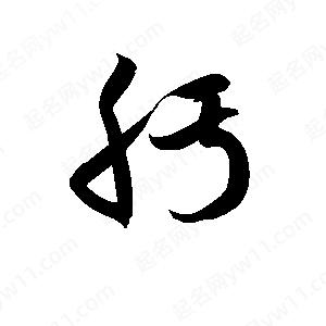 孫萬(wàn)民寫(xiě)的草字肟