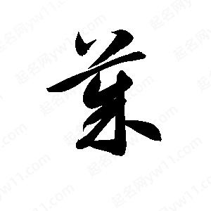 孫萬(wàn)民寫(xiě)的草字茱