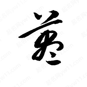 孫萬(wàn)民寫(xiě)的草字藎