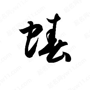 孫萬(wàn)民寫(xiě)的草字蝽