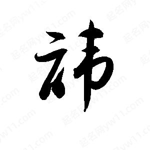 孫萬(wàn)民寫(xiě)的草字諱