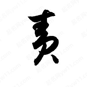 孫萬(wàn)民寫的草字責(zé)