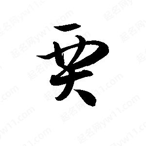 孫萬(wàn)民寫(xiě)的草字賈