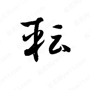 孫萬(wàn)民寫(xiě)的草字転