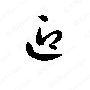 孫萬(wàn)民寫(xiě)的草字迎