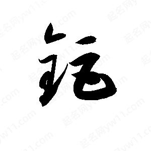 孫萬(wàn)民寫(xiě)的草字鉅