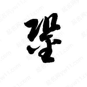 孫萬(wàn)民寫(xiě)的草字銎