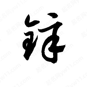 孫萬(wàn)民寫(xiě)的草字鋅