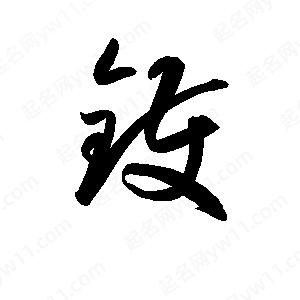 孫萬(wàn)民寫(xiě)的草字鑊