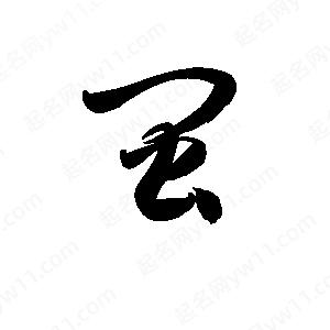 孫萬(wàn)民寫(xiě)的草字閩