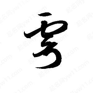 孫萬(wàn)民寫(xiě)的草字雩