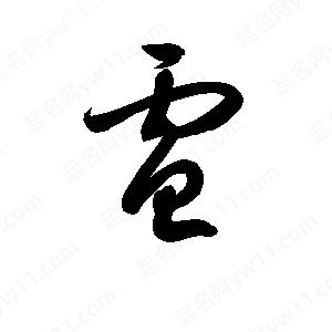 孫萬(wàn)民寫(xiě)的草字電