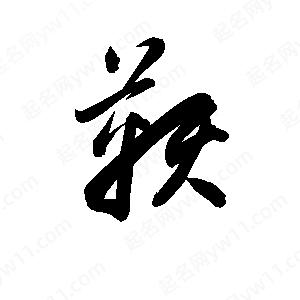 孫萬(wàn)民寫(xiě)的草字鞅