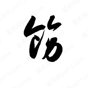 孫萬(wàn)民寫(xiě)的草字飭