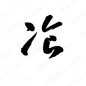 孫萬(wàn)民寫(xiě)的草字餐