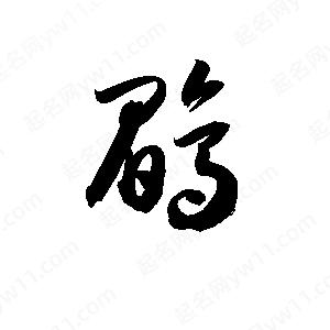 孫萬(wàn)民寫(xiě)的草字鶥