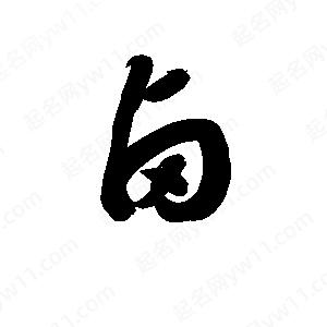 孫萬(wàn)民寫(xiě)的草字鹵