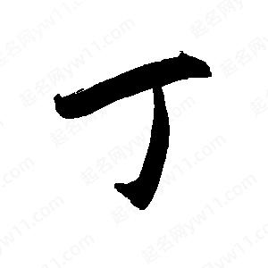 禹衛(wèi)寫的行書(shū)丁