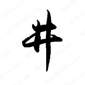 禹衛(wèi)寫(xiě)的行書(shū)井