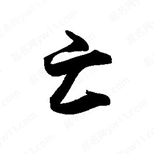 禹衛(wèi)寫的行書亡