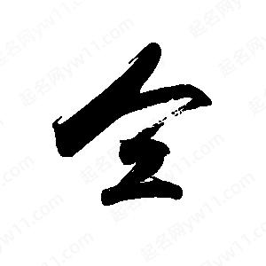 禹衛(wèi)寫(xiě)的行書(shū)仝