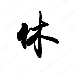 禹衛(wèi)寫的行書休