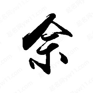 禹衛(wèi)寫的行書佘