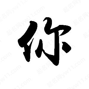 禹衛(wèi)寫的行書你