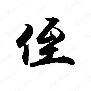 禹衛(wèi)寫的行書侄