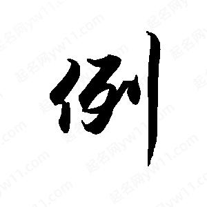 禹衛(wèi)寫(xiě)的行書(shū)例