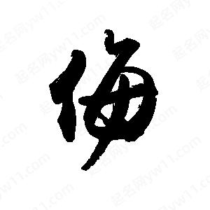 禹衛(wèi)寫的行書侮