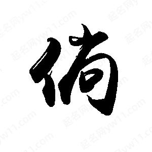 禹衛(wèi)寫的行書倘