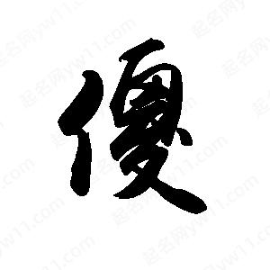 禹衛(wèi)寫的行書傻