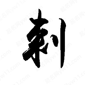 禹衛(wèi)寫的行書剌