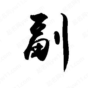 禹衛(wèi)寫(xiě)的行書(shū)副