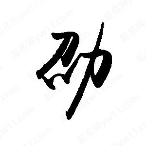 禹衛(wèi)寫的行書(shū)劭