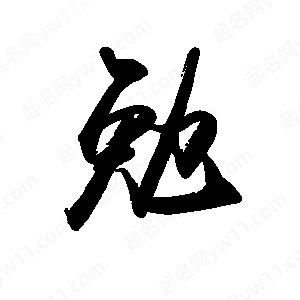 禹衛(wèi)寫(xiě)的行書(shū)勉