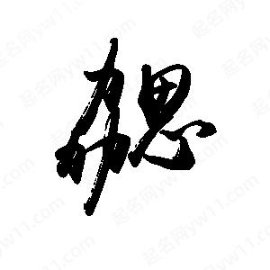 禹衛(wèi)寫的行書勰