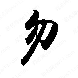 禹衛(wèi)寫的行書勿