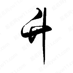 禹衛(wèi)寫的行書升