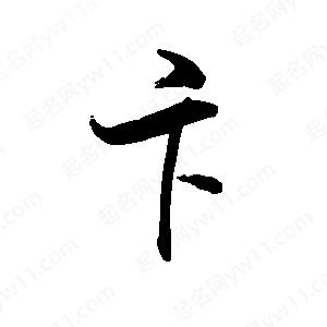 禹衛(wèi)寫的行書卞