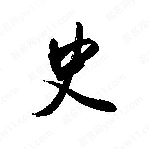 禹衛(wèi)寫的行書史