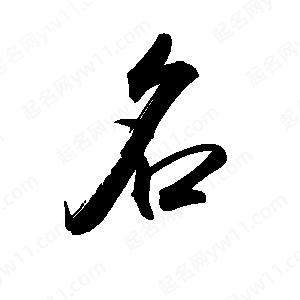 禹衛(wèi)寫的行書名